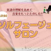 ♪【博多駅直結】予約制 大人のためのソルフェージュレッスン