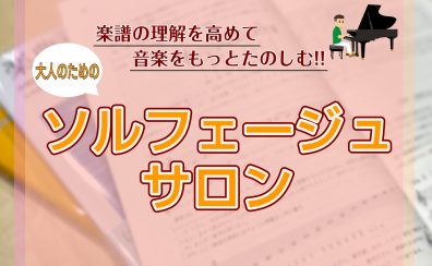 ♪【博多駅直結】予約制 大人のためのソルフェージュレッスン