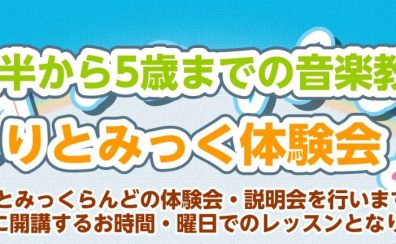 りとみっく体験会♪