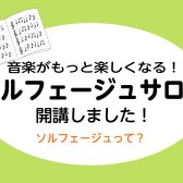 【大人のための音楽教室】新規開講！ソルフェージュサロン開講中♪音楽基礎力アップから受験対策にも！