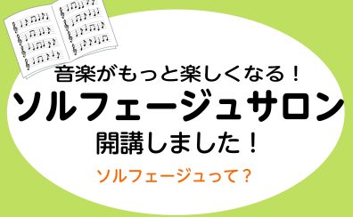 【大人のための音楽教室】新規開講！ソルフェージュサロン開講中♪音楽基礎力アップから受験対策にも！