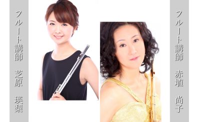 【音楽教室】水曜日・日曜日　フルートコース 新規開講のお知らせ《伊丹市・宝塚市・川西市・尼崎市・豊中市》