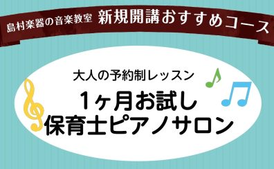 【大人の予約制ピアノ教室】保育士ピアノサロン1ヶ月お試しレッスン受付中！《伊丹市・宝塚市・川西市・尼崎市・豊中市》