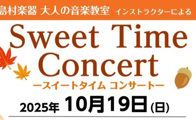 【音楽教室 インストラクターによるコンサート】秋のSweet Time Concert 開催のお知らせ🍁