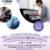 【生徒様限定】＜ヤマハ＞アバングランドピアノご購入サポートプラン🎹