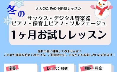 【大人のための予約制音楽教室】入会金不要!冬の1ヶ月お試しレッスン実施中!《伊丹市・宝塚市・川西市・尼崎市・豊中市》