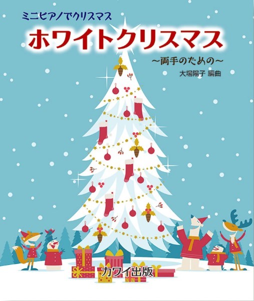 カワイ出版	大場陽子：「ホワイトクリスマス」ミニピアノでクリスマス　～両手のための～