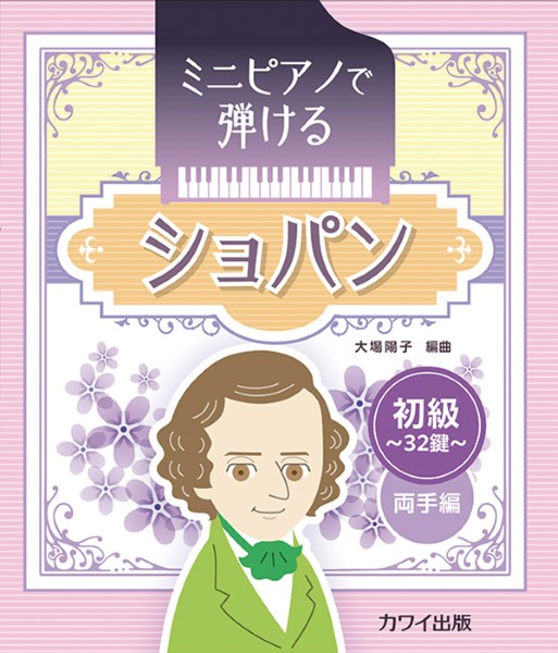 カワイ出版	大場陽子：「ショパン」ミニピアノで弾ける　初級・32鍵　両手編