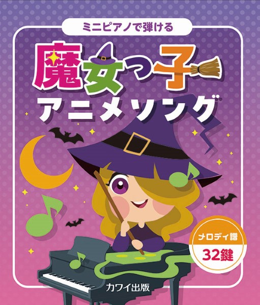 カワイ出版	ミニピアノで弾ける　魔女っ子アニメソング：メロディ譜・32鍵