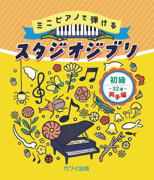カワイ出版	ミニピアノで弾ける　初級・32鍵　両手編　スタジオジブリ