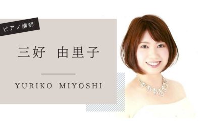 【音楽教室】《講師紹介》ピアノ科 三好先生|お子様に人気のレッスン♪