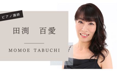 【音楽教室】《講師紹介》ピアノ科 田渕先生|お子様に人気のレッスン♪