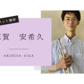 【音楽教室】《講師紹介》トランペット科 志賀先生｜はじめてでも安心！吹奏楽部も大歓迎！
