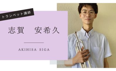 【音楽教室】《講師紹介》トランペット科 志賀先生｜はじめてでも安心！吹奏楽部も大歓迎！