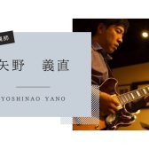 【音楽教室】《講師紹介》ギター科 矢野先生｜やさしく・楽しく続けられるレッスン♪