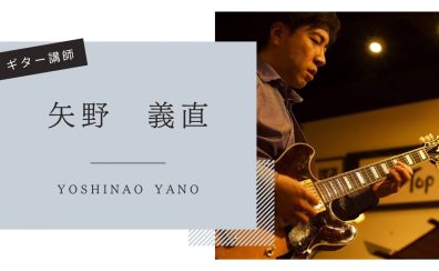 【音楽教室】《講師紹介》ギター科 矢野先生｜やさしく・楽しく続けられるレッスン♪