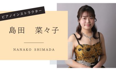 【音楽教室】《インストラクター紹介》ピアノ・保育士ピアノ・ソルフェージュサロン　島田先生