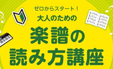 大人のための『楽譜の読み方講座』実施します♪