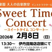 【音楽教室 インストラクターによるコンサート】2/8(日)Sweet Time Concert 開催のお知らせ