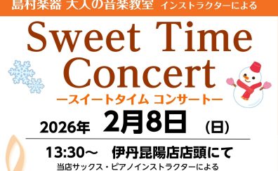 【音楽教室 インストラクターによるコンサート】2/8(日)Sweet Time Concert 開催のお知らせ