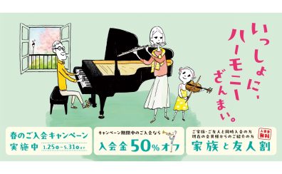 【音楽教室】2026春のご入会キャンペーン実施中！🌸《伊丹市・宝塚市・川西市・尼崎市・豊中市》