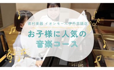 【音楽教室】お子様に人気のコースってどのコース？🎶