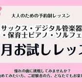 【大人のための予約制音楽教室】入会金不要！春の1ヶ月お試しレッスン実施中！《伊丹市・宝塚市・川西市・尼崎市・豊中市》