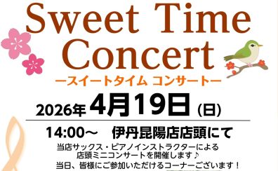 【音楽教室 インストラクターによるコンサート】4/19(日)Sweet Time Concert 開催のお知らせ