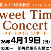 【音楽教室 インストラクターによるコンサート】4/19(日)Sweet Time Concert 開催のお知らせ