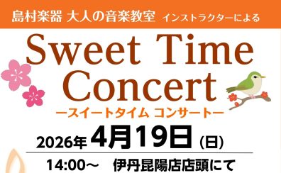 【音楽教室 インストラクターによるコンサート】4/19(日)Sweet Time Concert 開催のお知らせ