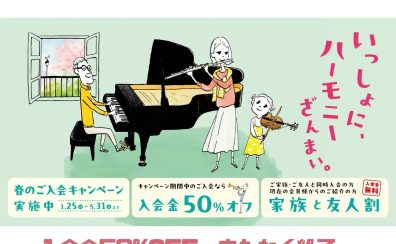 【音楽教室】《終了間近！》5/31(日)まで！春のご入会キャンペーン「入会金50%OFF」はあと1ヶ月です！
