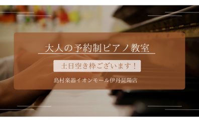 【大人の予約制ピアノ教室】土日の空き枠ございます！週末に憧れのピアノを始めてみませんか？《伊丹市・宝塚市・川西市・尼崎市・豊中市》/駐車場無料