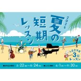 【音楽教室】この夏、音楽とともにレベルアップ!夏の短期レッスン実施中♪《伊丹市・宝塚市・川西市・尼崎市・豊中市》/駐車場無料