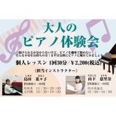 【大人のためのピアノ教室】7月大人のピアノ体験会実施のお知らせ♪《伊丹市・宝塚市・川西市・尼崎市・豊中市》/駐車場無料