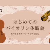 【音楽教室】バイオリン体験会のお知らせ《伊丹市・宝塚市・川西市・尼崎市・豊中市》
