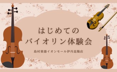 【音楽教室】バイオリン体験会のお知らせ《伊丹市・宝塚市・川西市・尼崎市・豊中市》