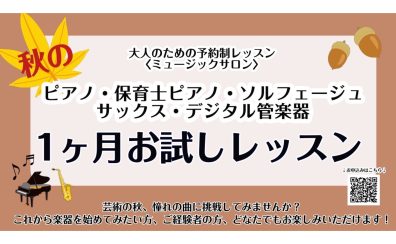 【大人のための予約制音楽教室】入会金不要!秋の1ヶ月お試しレッスン実施中!《伊丹市・宝塚市・川西市・尼崎市・豊中市》/駐車場無料