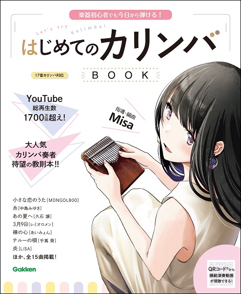 楽器初心者でも今日から弾ける！はじめてのカリンバＢＯＯＫ/Gakken