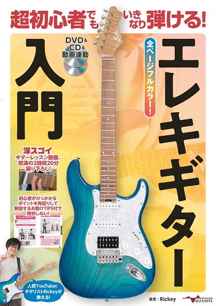 超初心者でもいきなり弾ける！エレキギター入門【ＤＶＤ＆ＣＤ＆動画連動】/アルファノート