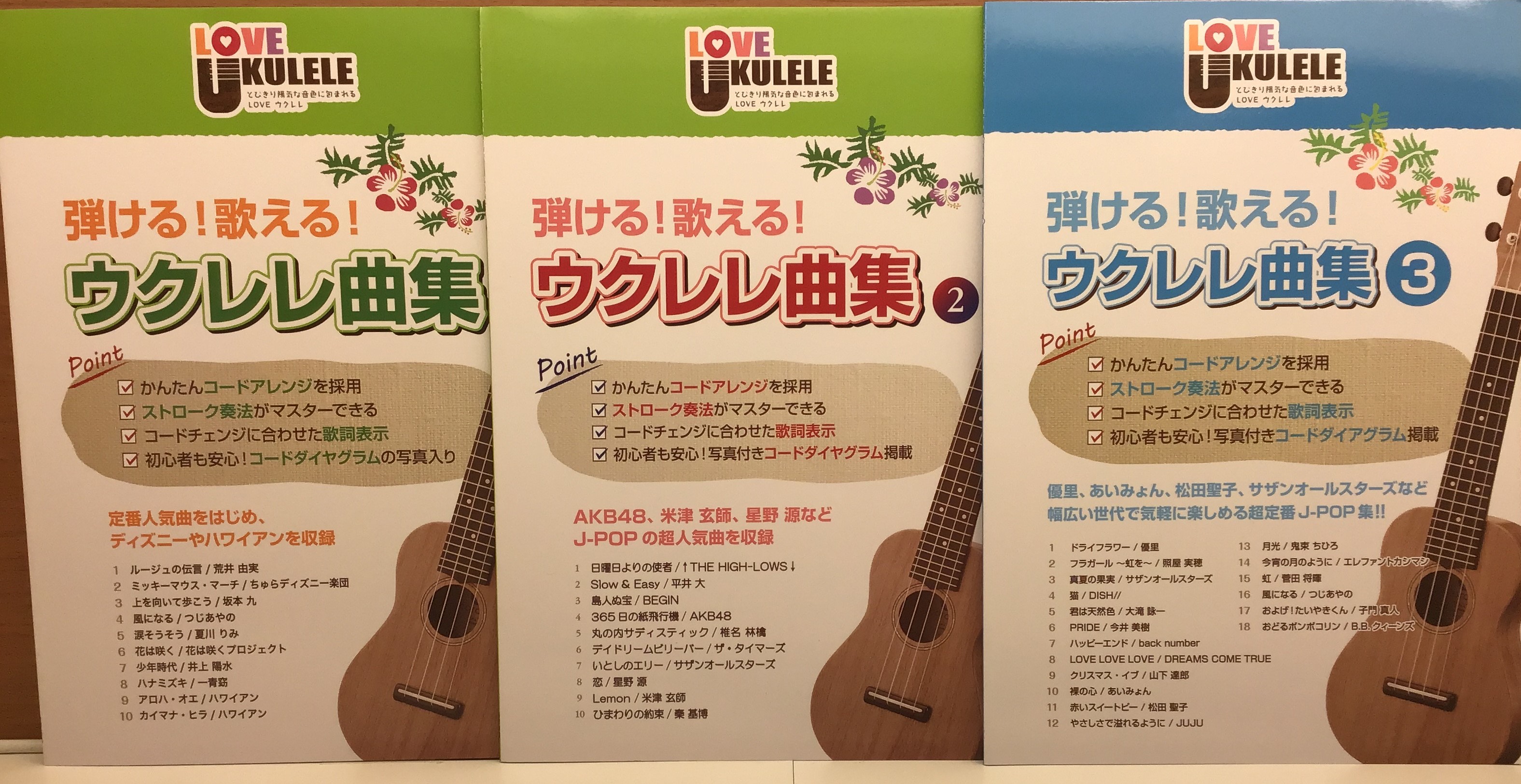 弾ける！歌える！ウクレレ曲集１・２・３