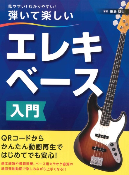 エレキベース入門 改訂版 見やすい！わかりやすい！弾いて楽しいエレキベース入門 ／ 島村楽器
