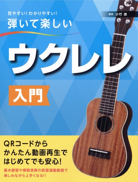 見やすい！わかりやすい！弾いて楽しい ウクレレ入門 ／ 島村楽器