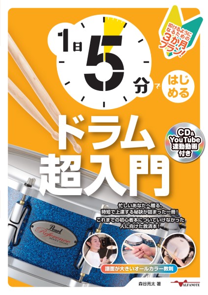 1日5分ではじめるドラム超入門〜叩けるようになるための3か月プラン！〜(CD付&YouTube連動) ／ アルファノート