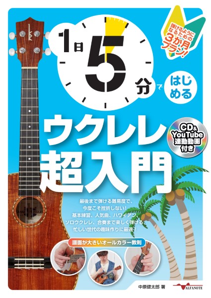 1日5分ではじめるウクレレ超入門〜弾けるようになるための3か月プラン！〜（CD付＆YouTube動画連動） ／ アルファノート