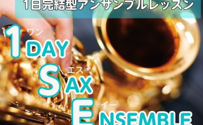 1日でサックスアンサンブルに挑戦！ 1DAY SAX ENSEMBLE　