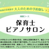 【令和8年度】大人のための保育士ピアノサロン　保育士試験対策・現役保育士さん向けのピアノレッスン　諏訪れいな