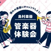 管楽器・デジタル管楽器　体験会開催！島村楽器仙台ロフト店　2026年4月18日(土)