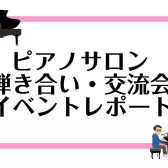 【音楽教室イベント】仙台ロフト店ミュージックサロン　弾き合い・交流会終了いたしました！