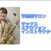 大人のためのサックス教室　エアロフォン教室　音楽教室　仙台駅