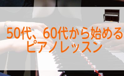 【仙台駅前で通いやすい！】50代、60代から始めるピアノレッスン